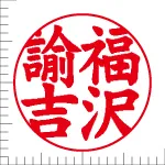 印鑑の彫り直し 書体見本 16.5mm 楷書体