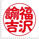印鑑の彫り直し 書体見本 16.5mm 古印体