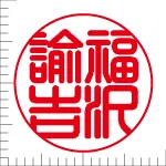 印鑑の彫り直し 書体見本 16.5mm 篆書体