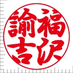 印鑑の彫り直し 書体見本 18mm 行書体