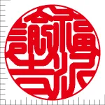 印鑑の彫り直し 書体見本 18mm 印相体