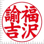印鑑の彫り直し 書体見本 18mm 楷書体