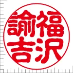 印鑑の彫り直し 書体見本 18mm 古印体