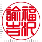 印鑑の彫り直し 書体見本 18mm 篆書体