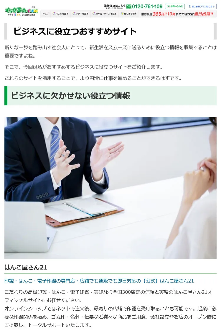 はんこ屋さん21が紹介されました - インク革命.COM様