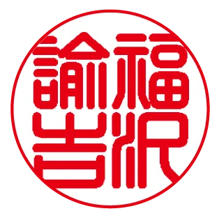 印影デザイン例（篆書体）