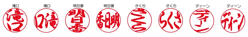 行書体 認印（印鑑）の書体