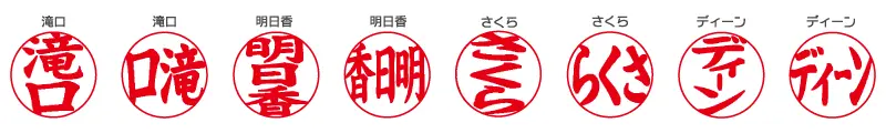 楷書体 認印（印鑑）の書体