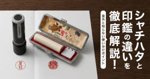 シャチハタと印鑑の違いを徹底解説！意外と知らない使い分けポイント
