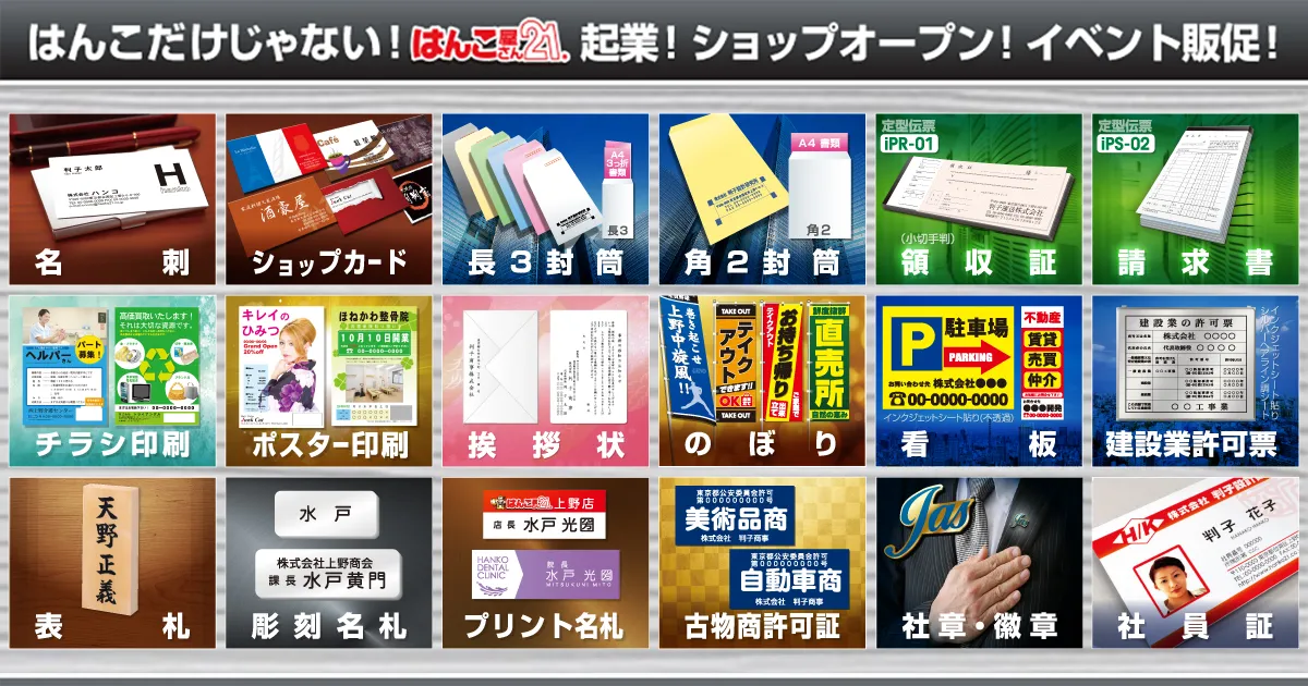 はんこだけじゃない!はんこ屋さん21 名刺印刷など