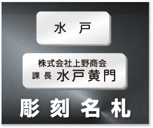 彫刻名札