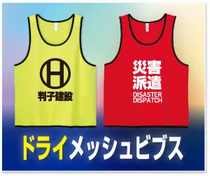 ドライメッシュビブスプリント