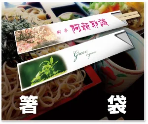 箸袋