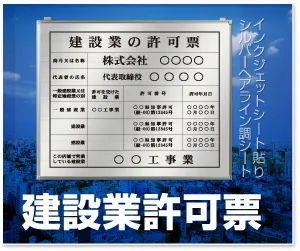 許可票・登録票