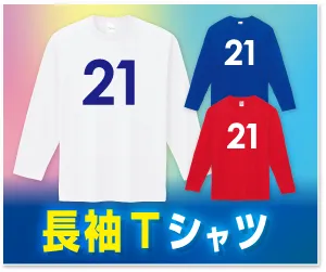 長袖Ｔシャツプリント