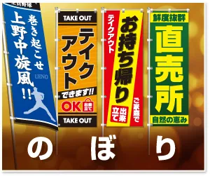 のぼり