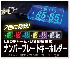 LEDチャーム ナンバープレートキーホルダー
