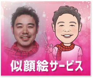 似顔絵サービス