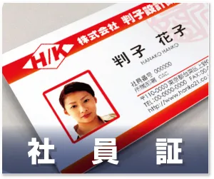 社員証