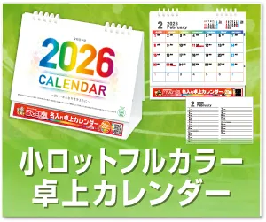 小ロットフルカラー卓上カレンダー