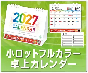 小ロットフルカラー卓上カレンダー