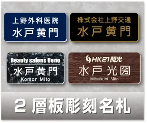 2層板彫刻名札