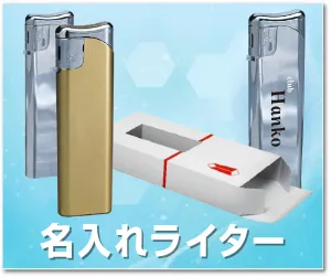 名入れライター