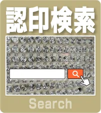 認印検索