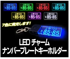 LEDチャーム ナンバープレートキーホルダー