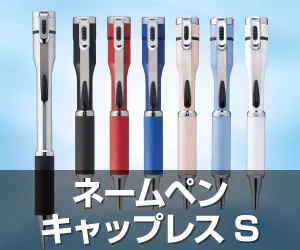 ネームペン キャップレスS