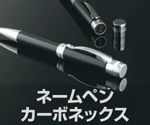 ネームペン カーボネックス
