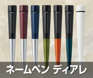 ネームペン ディアレ