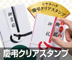 慶弔おなまえスタンプ