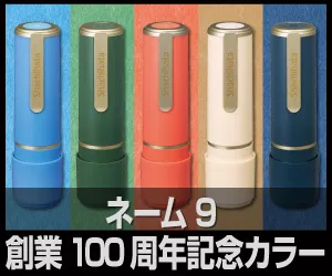 ネーム9 創業100周年記念カラー
