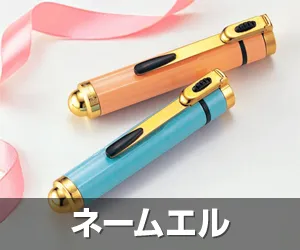 ネームエル