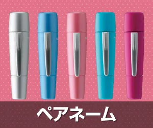 ペアネーム