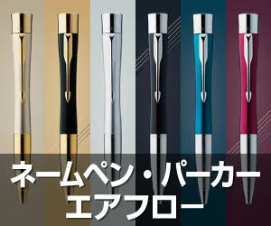 ネームペン・パーカー エアフロー