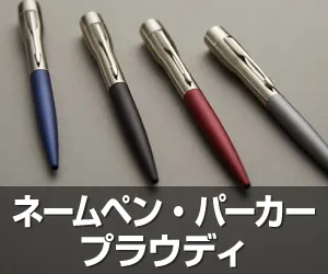 ネームペン・パーカー プラウディ