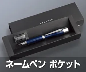 ネームペン ポケット