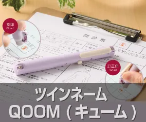 ツインネーム「QOOM(キューム)」