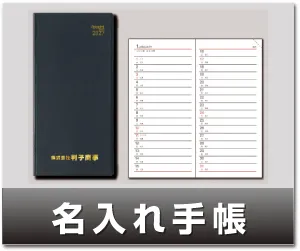 名入れ手帳