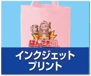 トートバッグ インクジェットフルカラープリント