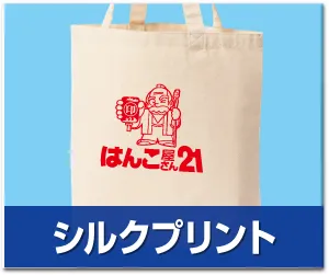 トートバッグ シルクプリント