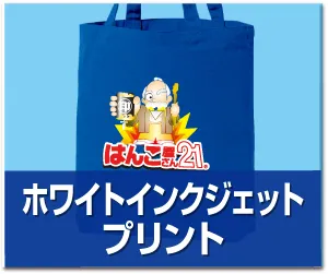 トートバッグ ホワイトインクジェットフルカラープリント