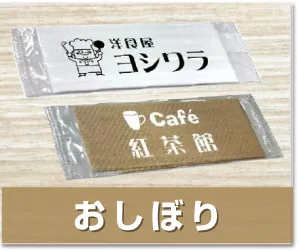 おしぼり