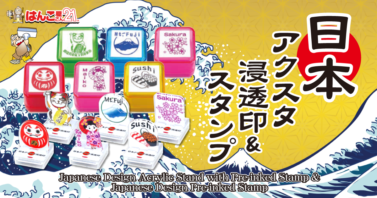日本アクスタ浸透印・日本スタンプ｜谷川商事 – はんこ屋さん21【公式】