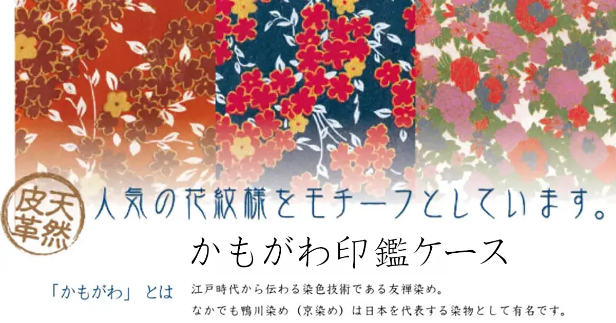 かもがわ印鑑ケース