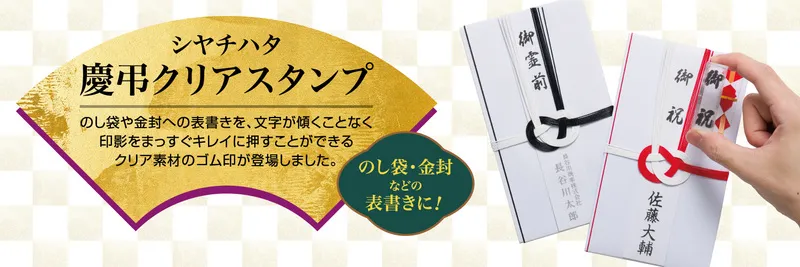 のし袋・金封などの表書きに！ 慶弔クリアスタンプ
