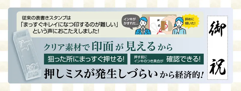 慶弔クリアスタンプの特徴