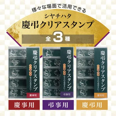 慶弔クリアスタンプ 全3種類